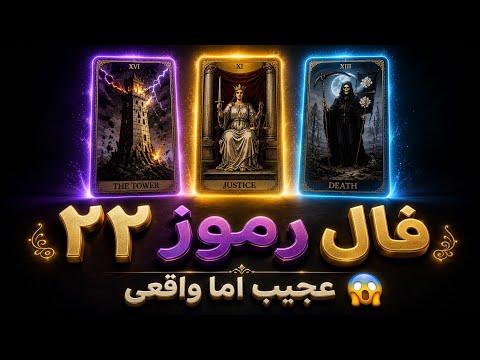 The 22 Arcana Tarot Reading: Strange But True 😱🫣