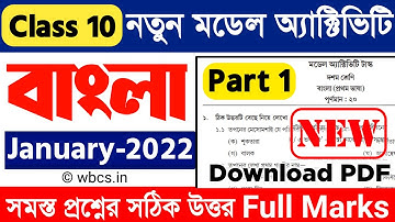 Model Activity Task Class 10 Bengali Part 1 January 2022 | Class 10 New Activity Task January 2022