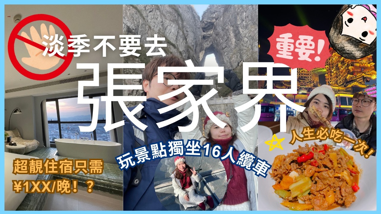 #湖南 之旅DAY3-4｜淡季不要去張家界！玩景點獨坐16人纜車｜超靚住宿只需¥1xx/晚 😱 天門山天門洞一日行程｜海拔千米的玻璃棧道｜999道天梯｜ 當地人推薦美食｜土家族的布達拉宮