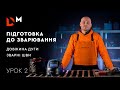 Зварювання для новачків: підготовка до зварювання, зварний шов, правильна довжина дуги | Урок 2