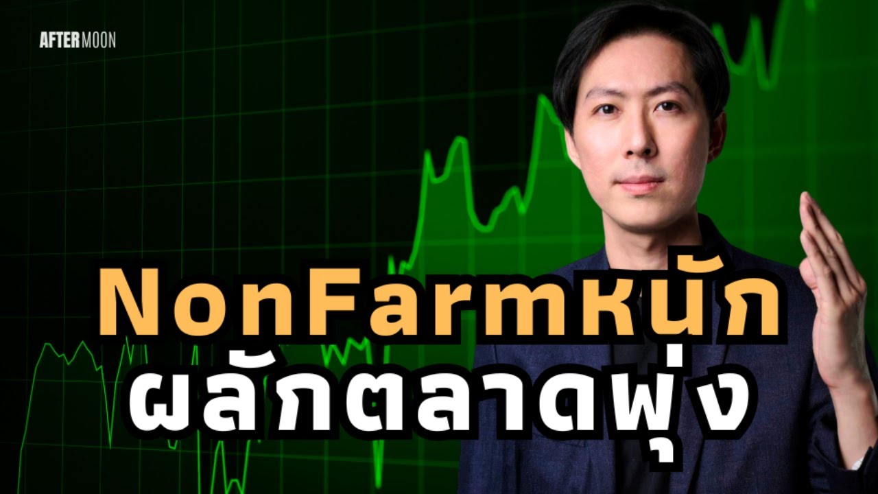 ตัวเลขNonFarmแย่หนัก ผลักตลาดคริปโตพุ่ง - AfterMoon 3/9/68