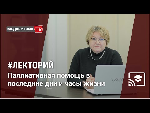 Школа клинициста: Паллиативная помощь в последние дни и часы жизни