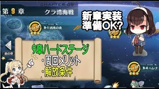 アズレン 新章ハード9章実装 準備はokですか アズールレーン Youtube アズレン 新章ハード9章実装 準備はokですか アズールレーン Youtube