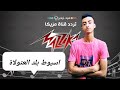 كليب مهرجان اسيوط بلد العتولاة غناء بيبو رافت 