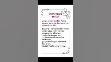 বিজ্ঞান।। তৃতীয় শ্রেণী।। একাদশ অধ্যায়।। পৃষ্ঠা:১৪৩,১৪৫ সমাধান।। Class 3 ।। Science ।।2025।।