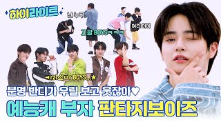 [하이라이트] HEY~ 예능감 참을 수가 없잖아😉 예능캐 부자 FANTASY BOYS의 주간아 모먼트📁 l #주간아이돌 l EP.663