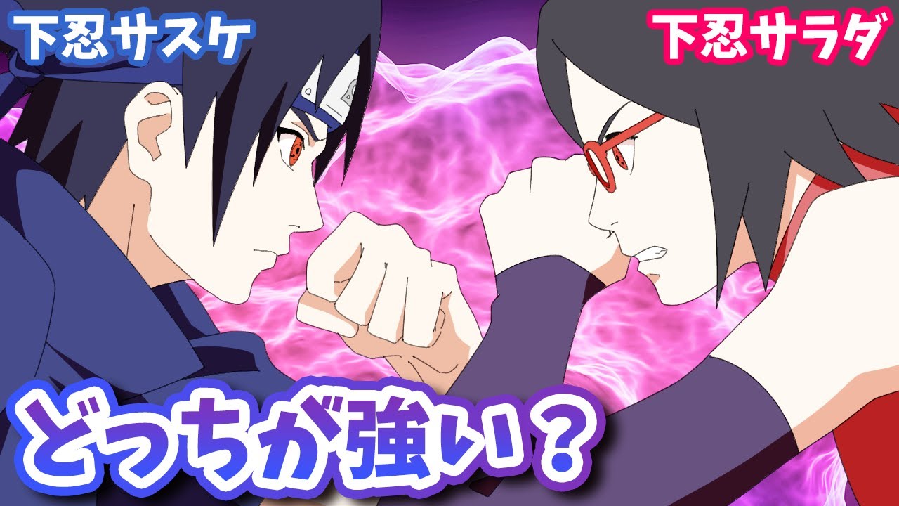 写輪眼対決！サラダVS第一部サスケどっちが強いか考察だってばさ