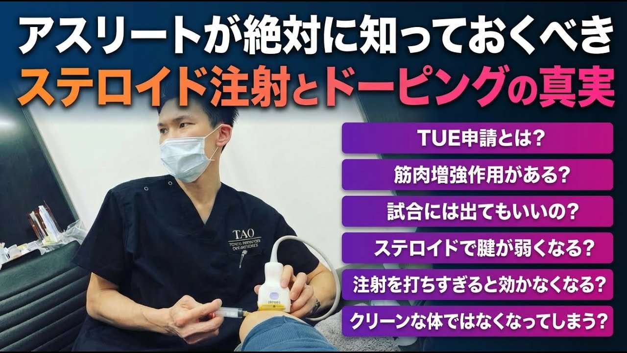 【アスリート必見】ステロイド注射とドーピングの真実  | スポーツドクターが解説