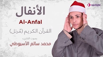 سورة الأنفال _ القارئ محمد سالم الأسيوطي