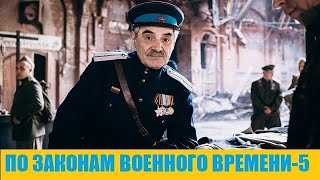 По Законам Военного Времени 5 Сезон 1,2,3,4,5,6,7,8 Серия - Обзор На Сериал 2021