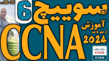 CCNA 2024 - Session 6  Exam 200-30  - آموزش سیسکو از صفر تا صد