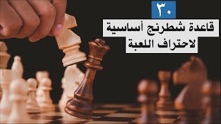 تجميع أهم مبادئ الشطرنج في فيديو واحد| أهم فيديو شطرنج