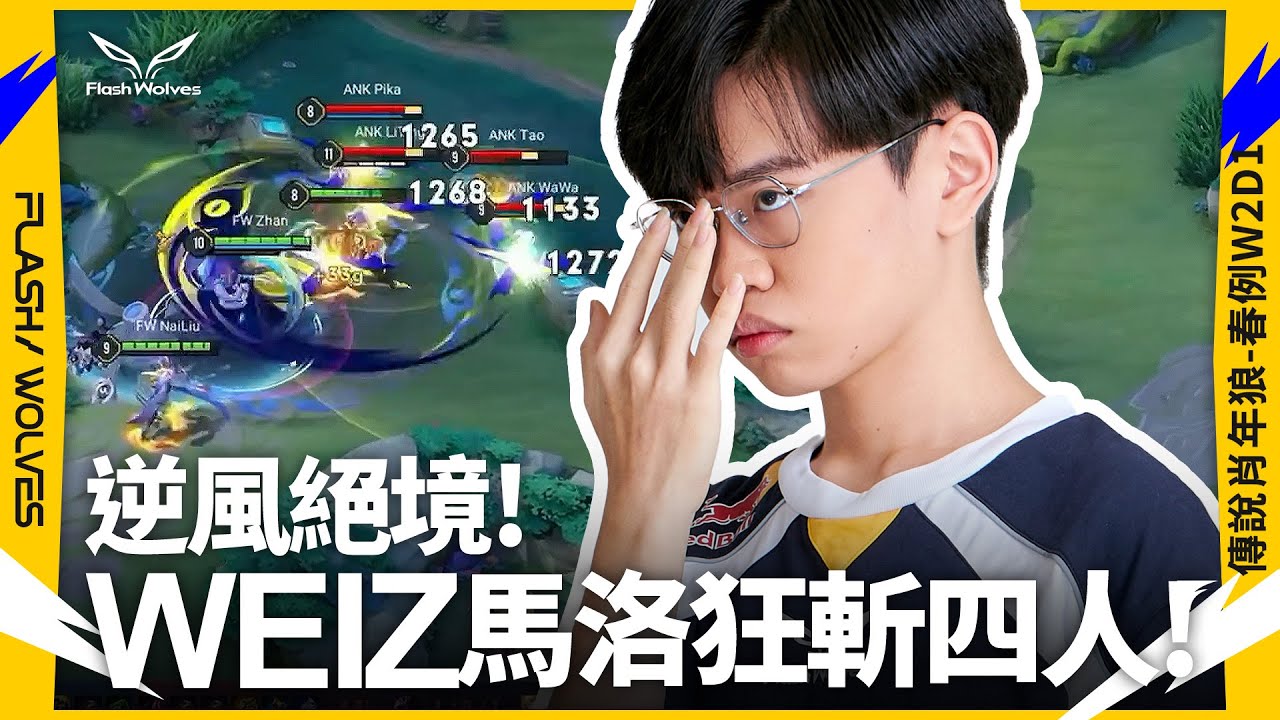 逆風絕境！WEIZ 馬洛狂斬四人！ #傳說肖年狼 | 傳說對決 ✕ 閃電狼