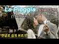 La pioggia(비) - Gigliola Cinquetti (질리올라 칭케티) / 한글독음 /가사번역 / Cover by 백송희