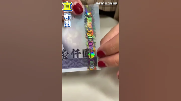 假钞流窜全台！4招教你看钞票真伪｜三立新闻网 SETN.com - 天天要闻