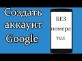 Создать аккаунт гугл на телефон без номера телефона