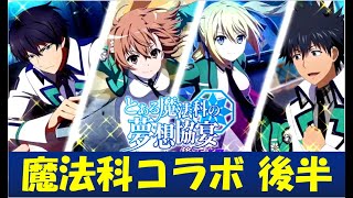 【#とあるIF】「魔法科コラボ【後半】」シナリオ開催決定！？【#とある魔術の禁書目録_幻想収束】