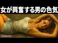 女が追いかけたくなる“男の色気”のつくり方