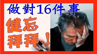 16件擺脫健忘毛病千萬要做對的事,從此可以跟健忘症說拜拜了!The Best 16 Ways to Get Rid of Amnesia.