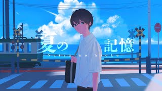 夏の記憶 / Dolly feat.初音ミク　[MV]