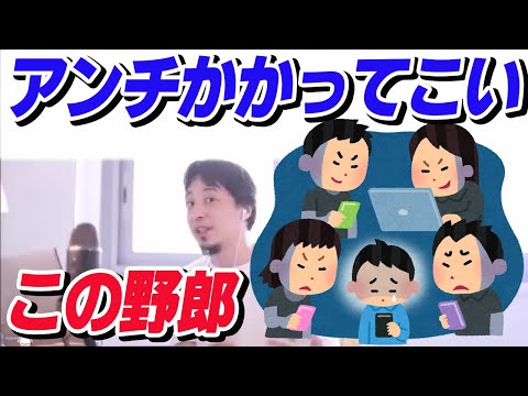 【ひろゆき】アンチかかってこいこの野郎【切り抜き/論破】