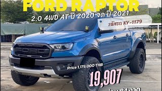 FORD RAPTOR 2.0 4WD AT ปี 2020 จด ปี 2021