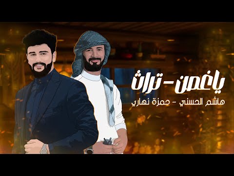 هاشم اني حمزة نهاري ياغ صن حصريا     