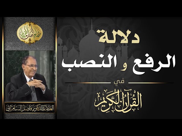 دلالة الرفع والنصب في القرآن الكريم - و ما المقصود بالقطع على المدح والذم