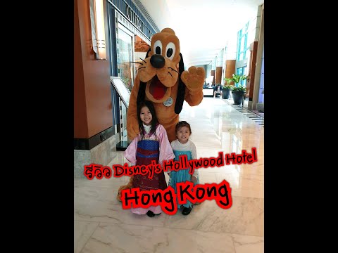 รีวิวโรงแรม Disney's Hollywood Hotel, Hong Kong