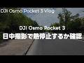 【31度】DJI Osmo Pocket 3で日中散歩!4K60で熱停止するか熱耐性の確認と雑談 vol.469