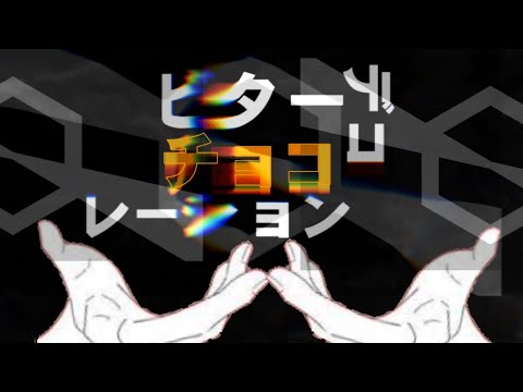 ビターチョコデコレーション 『中学生が本気でpv作ってみた』