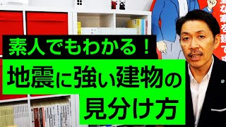 【素人でもできる】「地震に強い建物の見極め方」を一級建築士がわかりやすく解説