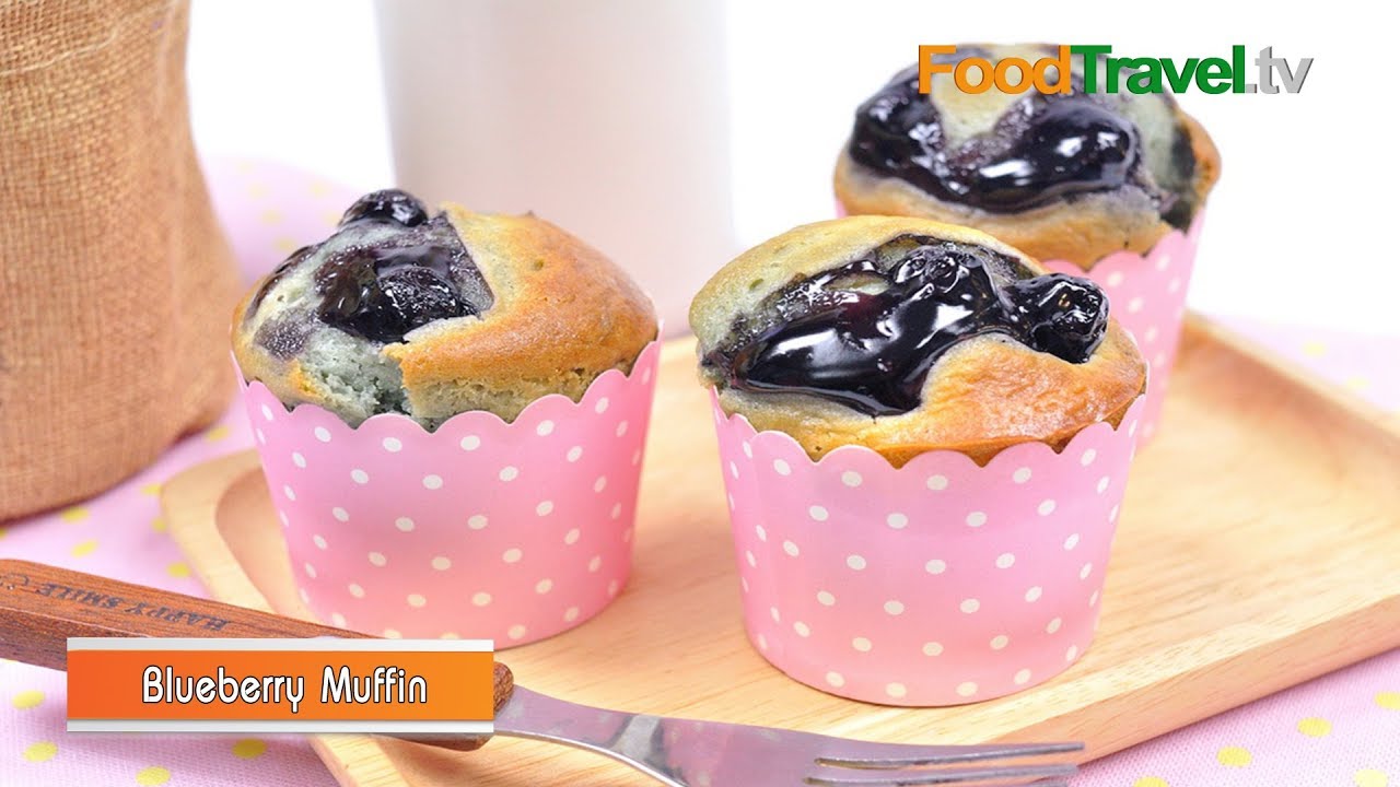 บลูเบอร์รี่มัฟฟิน Blueberry Muffin | เนื้อหาที่ปรับปรุงใหม่เกี่ยวกับบ ลู เบอร์ รี่ กระป๋อง