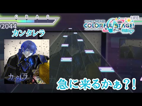 カンタレラ追加！歌声かっこいい！【プロジェクトセカイ】