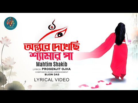 অন্তরে দেখেছি শ্যামার পা | Ontore Dekhechi | Mahtim Shakib | Prosenjit Ojha | Devotional Song 2025
