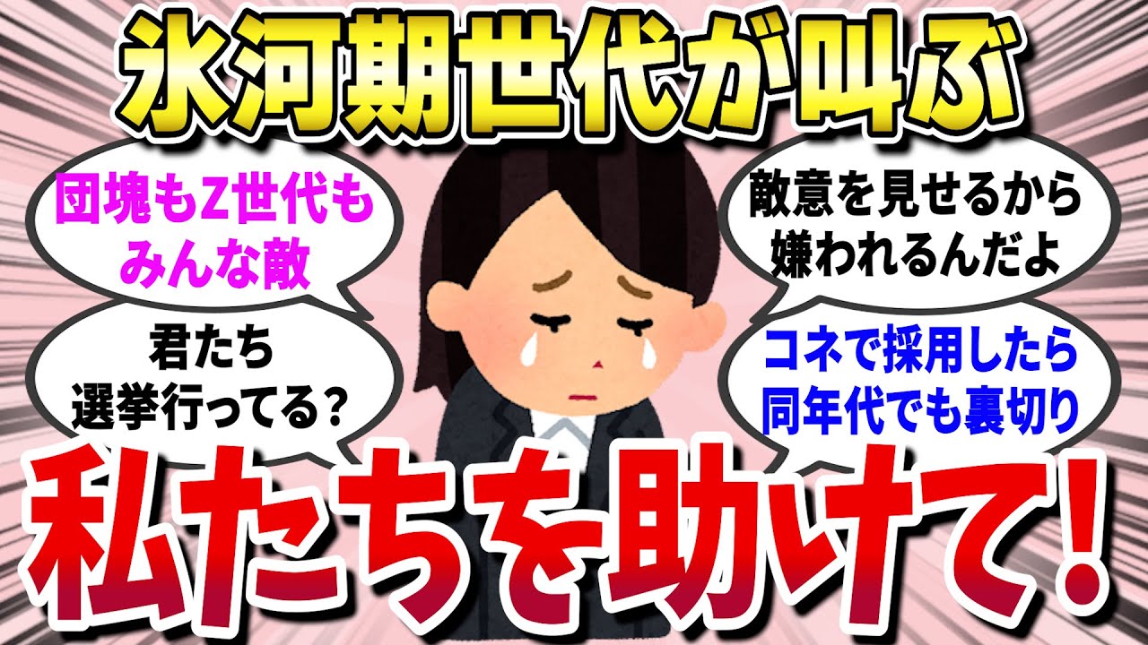 【有益スレ】 アラフォー、アラフィフ独身女性たちの本音がヤバすぎた、「就職氷河期世代を救ってください」 【ガールズちゃんねる】