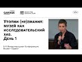 8-я международная конференция: «Утопии (не)знания: музей как исследовательский хаб». День 1