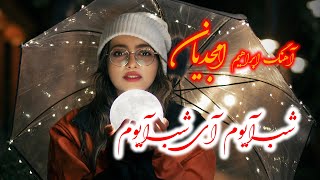 آهنگ  ابراهیم امجدیان  شب آیوم  آی شب آیوم | ibrahim amjadian shab ayoom Resimi