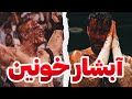 خونین ترین مسابقات کشتی کج  2