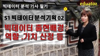 [빅분기 S1-02] 빅데이터 출현배경, 역할, 빅데이터의 가치 산정, 본질적 변화