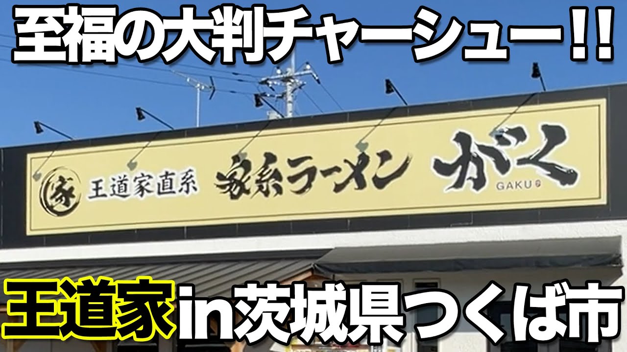 家系ラーメングループ「王道家」の直系店が茨城県つくば市に誕生！【がく】 - YouTube