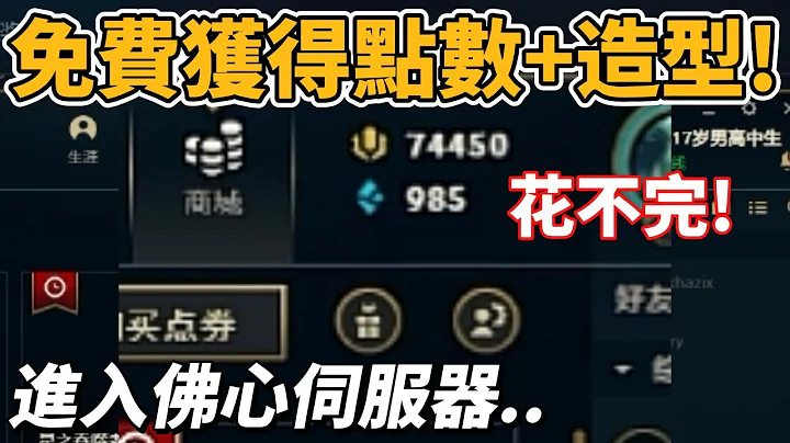 如何免費獲得點數+造型！進入佛心伺服器的方法！【台服最強雷文】 - 天天要聞