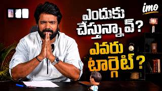 ఎందుకు చేస్తున్నావ్ ? ఎవరు టార్గెట్ ? by karthikeya Sastry || In My Opinion Telugu