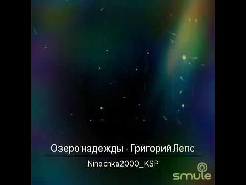 Текст песни озеро надежды. Лепс озеро надежды. Песня озеро надежды. Озеро надежды песня Лепс слушать.