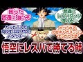 「レスバも最強」悟空にレスバで勝てる奴いる?「FGO反応まとめ」