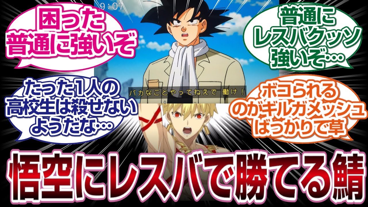 「レスバも最強」悟空にレスバで勝てる奴いる？「FGO反応まとめ」