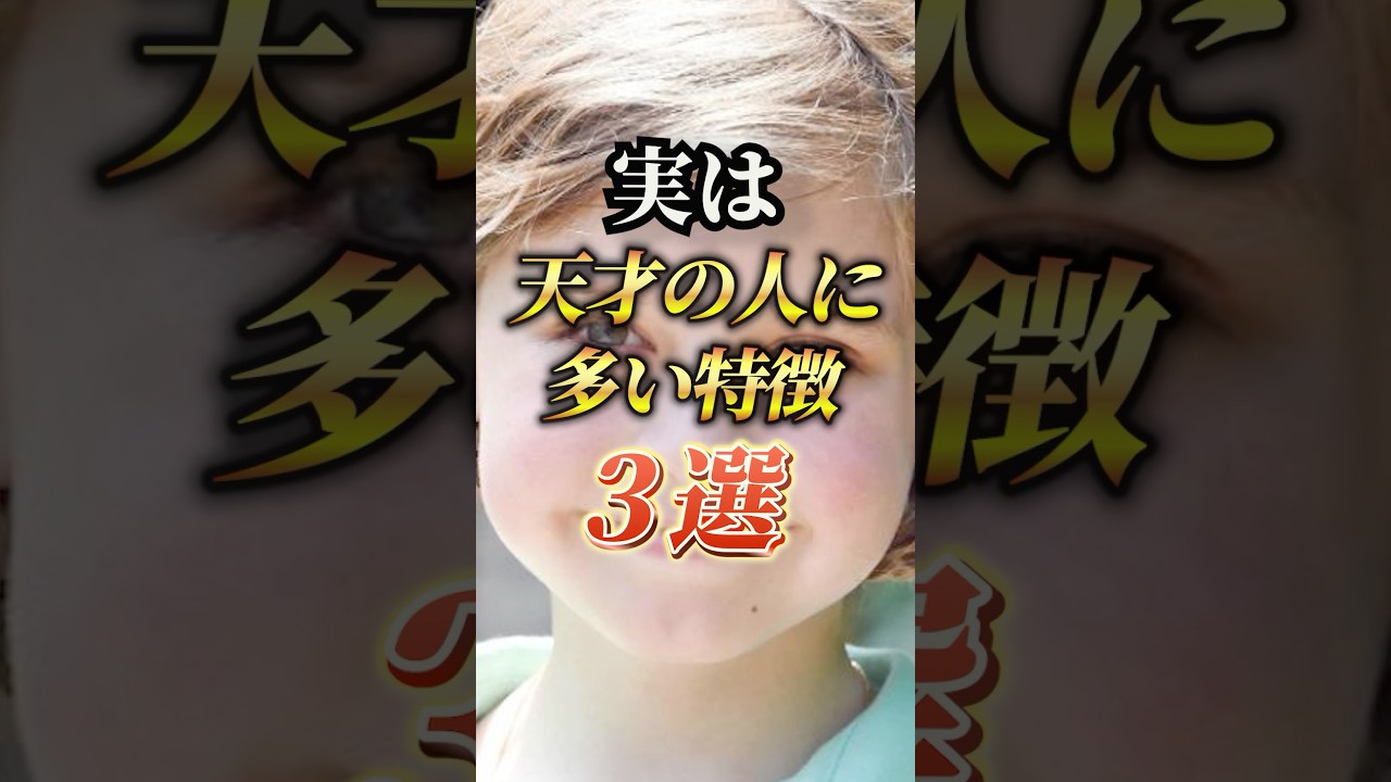 実は天才の人に多い特徴3選　#おすすめ #保存