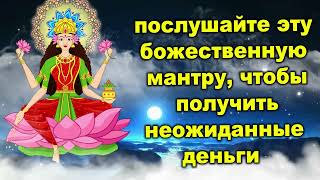 послушайте эту божественную мантру, чтобы получить неожиданные деньги