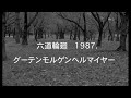 六道輪廻  グーテンモルゲンヘルマイヤー