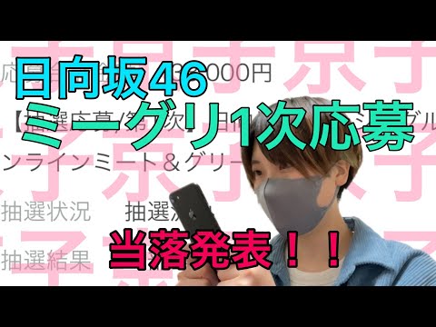 【ミーグリ当落】日向坂46ミーグリの当落発表でたよー！！